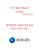 한국가스공사 기술직 자소서   (1 )